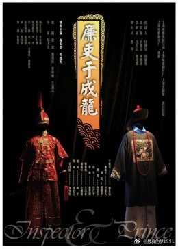 廉吏于成龙