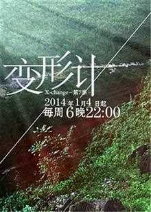 变形计第八季