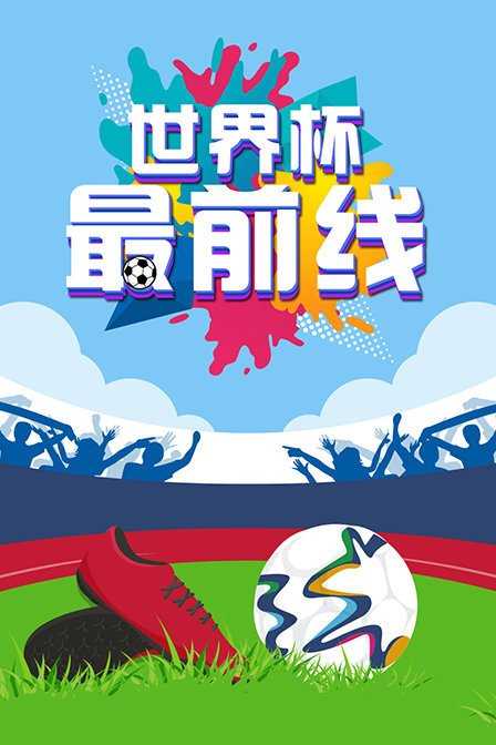 世界杯最前线 2018