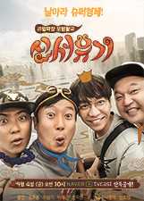 新西游记 第1季