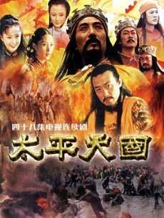 太平天国