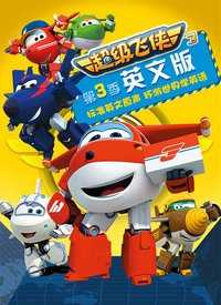 超级飞侠3英文版