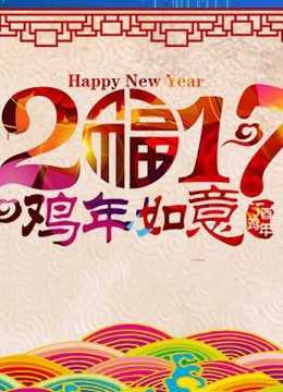 2017天津卫视春晚