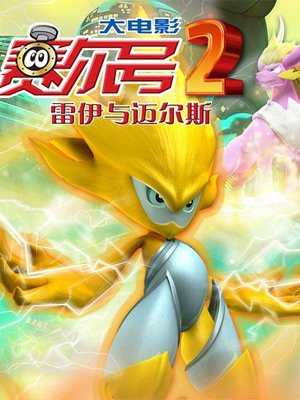 赛尔号2:雷伊与迈尔斯