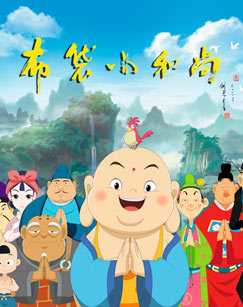 布袋小和尚 第一部