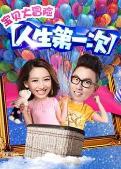 人生第一次第1季