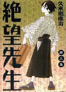 忏·再见!绝望先生