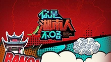 你是湖南人不咯