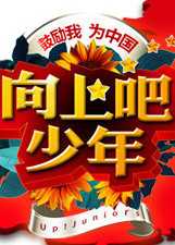 向上吧,少年