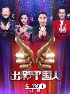 出彩中国人第二季