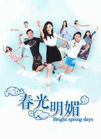 春光明媚