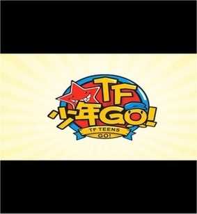 TF少年GO