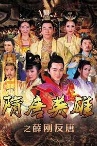 隋唐英雄之薛刚反唐