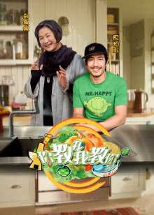 你教我我教你 第1季