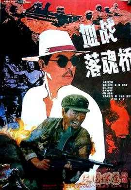 血战落魂桥