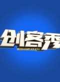 创客秀