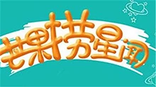 芒果捞星闻 2017