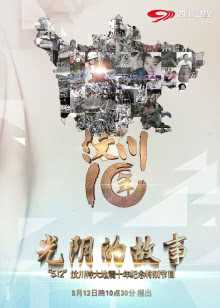 《光阴的故事》—“5.12”汶川大地震十年特别节目