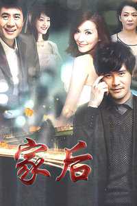 家后