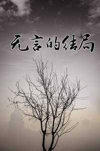 无言的结局