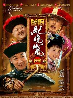 铁齿铜牙纪晓岚4
