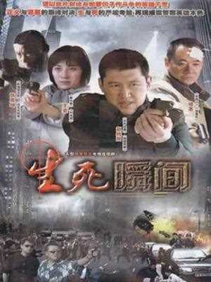 生死瞬间