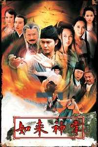 如来神掌