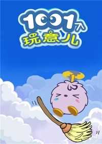 1001个玩意儿