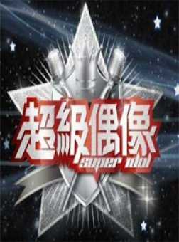 超级偶像