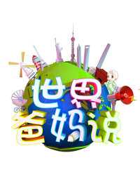 世界爸妈说 预告片