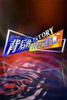 背后的故事 2011