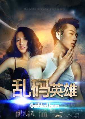 乱码英雄