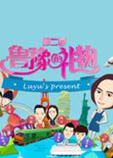 鲁豫的礼物 旅游