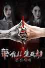 笔仙之生死劫