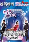 妈妈咪呀第一季