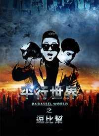 平行世界之逗逼帮