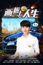 画板上的人生