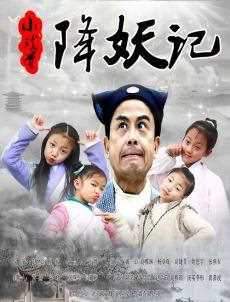 小戏骨降妖记