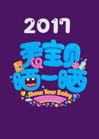 爱宝贝 晒一晒 2017