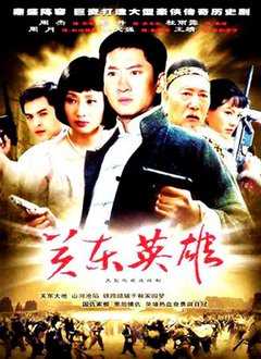 关东英雄
