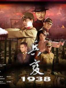 兵变1938
