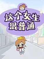 这个女生很普通