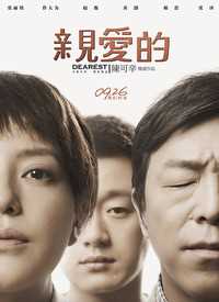 亲爱的[独家纪录片]