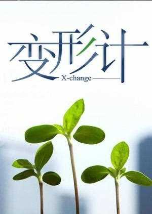 变形计第四季