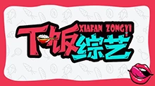 下饭综艺