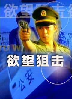 欲望狙击