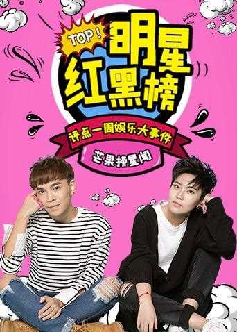 明星红黑榜