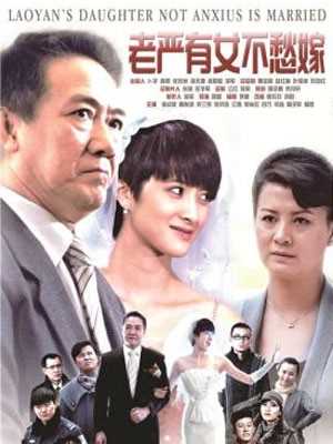 老严有女不愁嫁