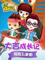 大吉成长记 第二季