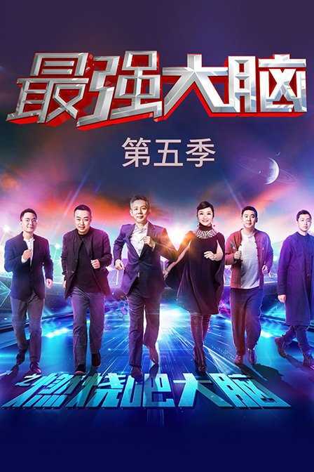 最强大脑之燃烧吧大脑 第五季